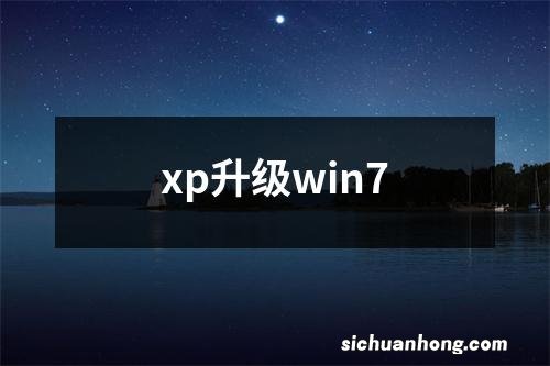 xp升级win7