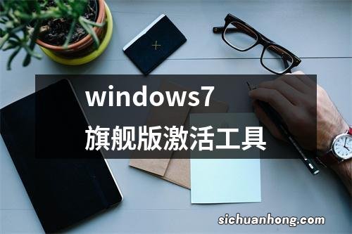 windows7旗舰版激活工具