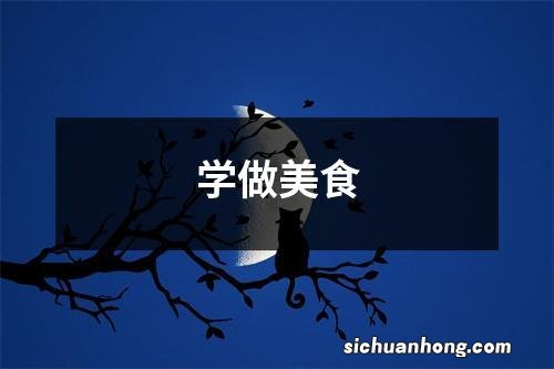 学做美食