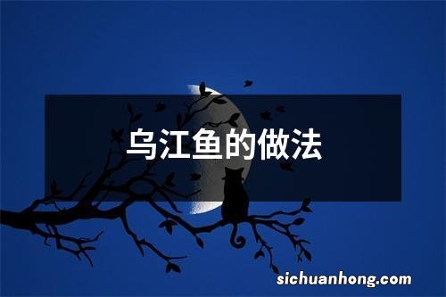 乌江鱼的做法