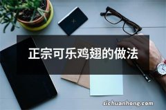 正宗可乐鸡翅的做法