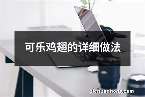 可乐鸡翅的详细做法