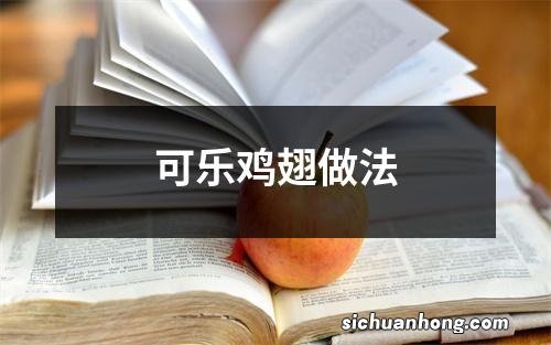 可乐鸡翅做法