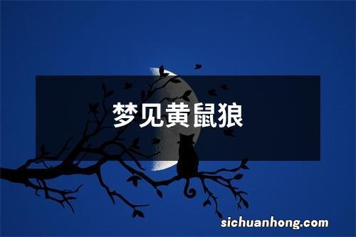 梦见黄鼠狼