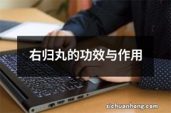 右归丸的功效与作用