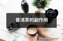 普洱茶的副作用