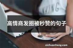 高情商发圈被秒赞的句子