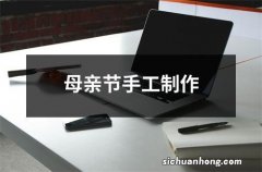 母亲节手工制作