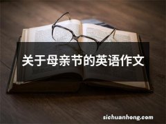 关于母亲节的英语作文