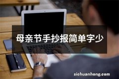 母亲节手抄报简单字少