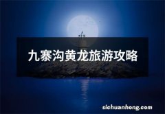 九寨沟黄龙旅游攻略