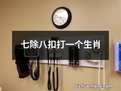 七除八扣打一个生肖