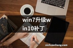 win7升级win10补丁