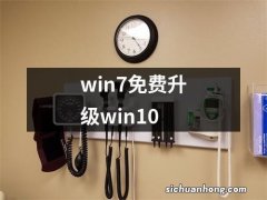 win7免费升级win10