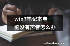 win7笔记本电脑没有声音怎么办