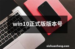 win10正式版版本号