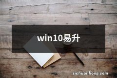 win10易升