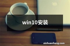 win10安装