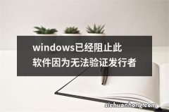 windows已经阻止此软件因为无法验证发行者