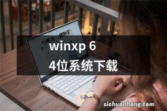 winxp 64位系统下载