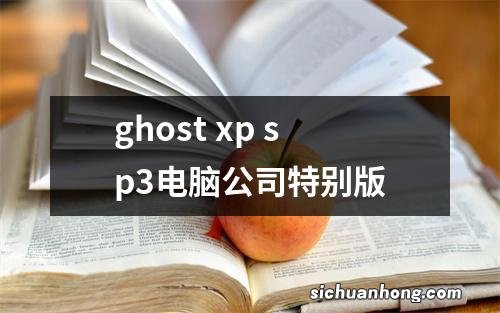 ghost xp sp3电脑公司特别版