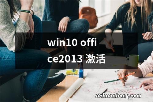 win10 office2013 激活