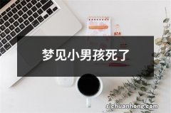 梦见小男孩死了