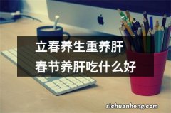 立春养生重养肝 春节养肝吃什么好