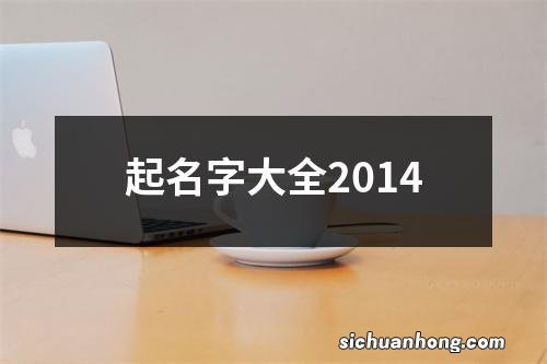 起名字大全2014