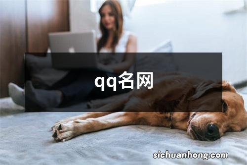 qq名网