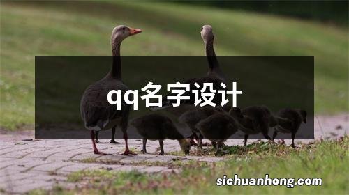 qq名字设计