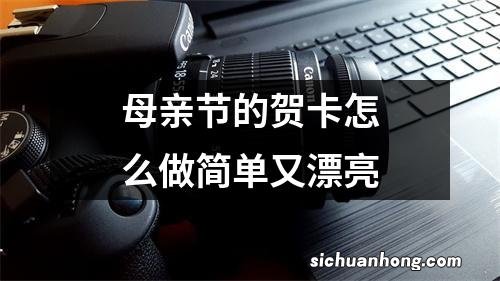 母亲节的贺卡怎么做简单又漂亮