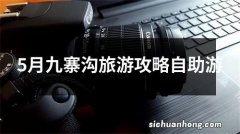 5月九寨沟旅游攻略自助游