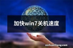 加快win7关机速度