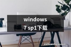 windows7 sp1下载