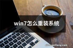 win7怎么重装系统