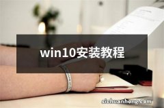 win10安装教程