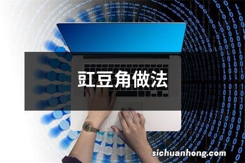 豇豆角做法