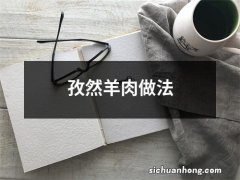 孜然羊肉做法