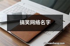 搞笑网络名字