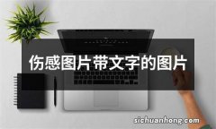 伤感图片带文字的图片