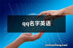 qq名字英语