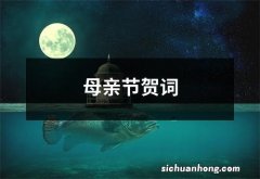 母亲节贺词