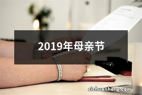 2019年母亲节