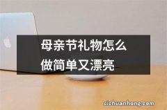 母亲节礼物怎么做简单又漂亮