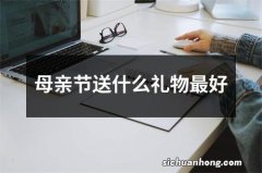 母亲节送什么礼物最好