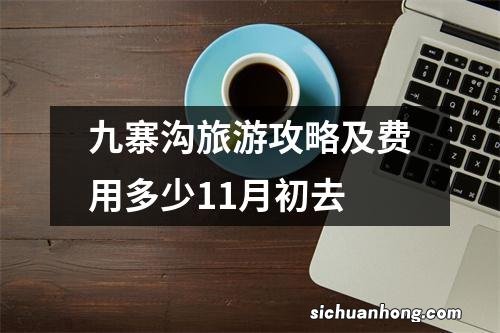 九寨沟旅游攻略及费用多少11月初去