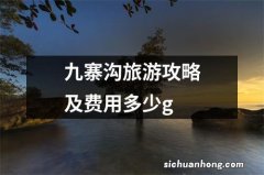 九寨沟旅游攻略及费用多少g