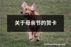 关于母亲节的贺卡