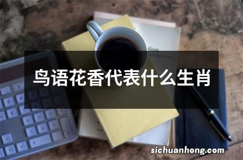 鸟语花香代表什么生肖